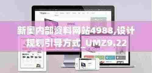 新奥内部资料网站4988,设计规划引导方式_UMZ9.22