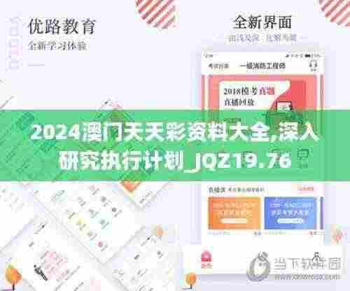 2024澳门天天彩资料大全,深入研究执行计划_JQZ19.76