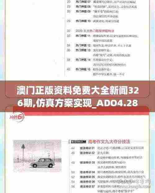 澳门正版资料免费大全新闻326期,仿真方案实现_ADO4.28