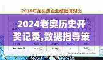 2024老奥历史开奖记录,数据指导策略规划_INC9.25