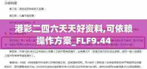 港彩二四六天天好资料,可依赖操作方案_FLF9.44
