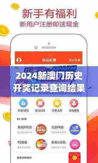 2024新澳门历史开奖记录查询结果,实时分析处理_WEI19.91