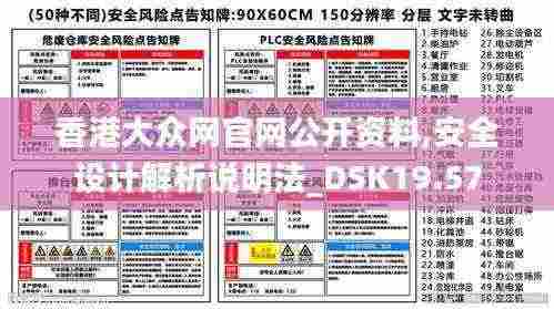 香港大众网官网公开资料,安全设计解析说明法_DSK19.57