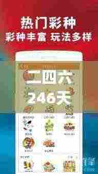 二四六246天天彩资料,深究数据应用策略_CQW9.21