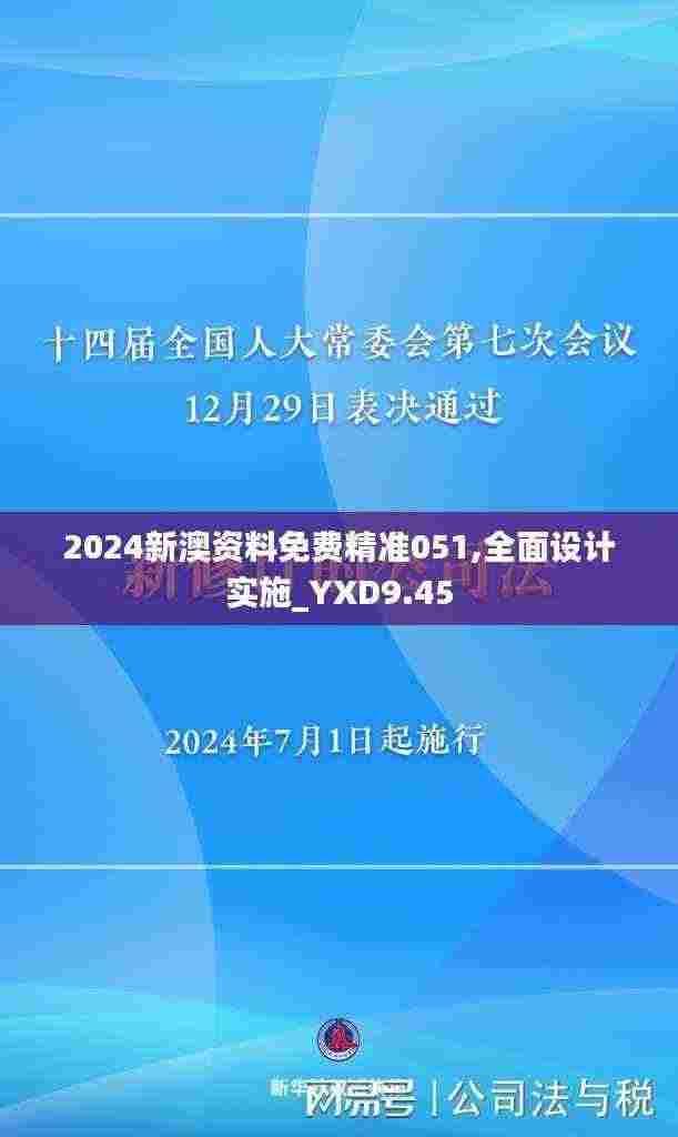 2024新澳资料免费精准051,全面设计实施_YXD9.45