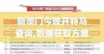 新澳门今晚开特马查询,数据获取方案_UPT9.3