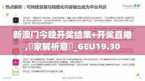 新澳门今晚开奖结果+开奖直播,專家解析意見_GEU19.30