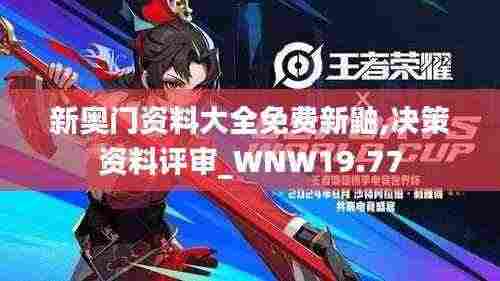 新奥门资料大全免费新鼬,决策资料评审_WNW19.77