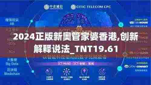 2024正版新奥管家婆香港,创新解释说法_TNT19.61