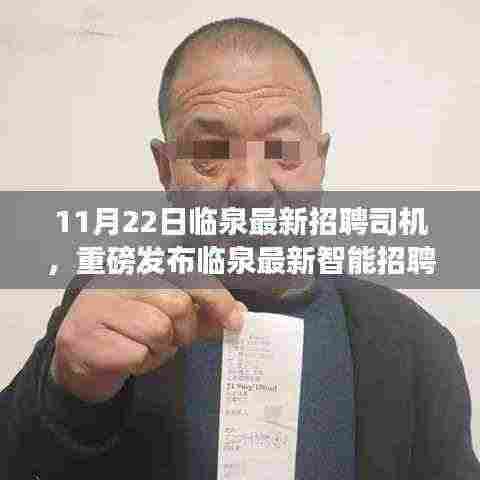临泉最新智能招聘司机系统上线，科技驱动招聘变革，驾驭未来出行新篇章