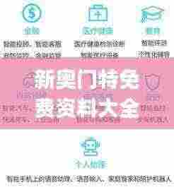 新奥门特免费资料大全198期,深究数据应用策略_EXS19.92