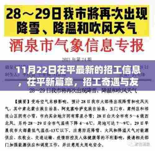 茌平最新招工信息，职场奇遇与友情的交响乐章（11月22日）