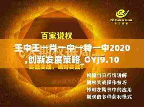 王中王一肖一中一特一中2020,创新发展策略_OYJ9.10