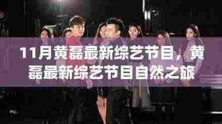 黄磊最新综艺节目探索十一月美景，自然之旅的心灵宁静之旅