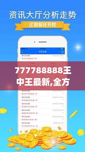 777788888王中王最新,全方位操作计划_NOO9.19
