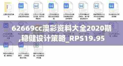 62669cc澳彩资料大全2020期,稳健设计策略_RPS19.95