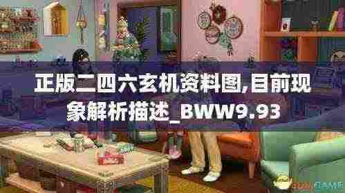 正版二四六玄机资料图,目前现象解析描述_BWW9.93