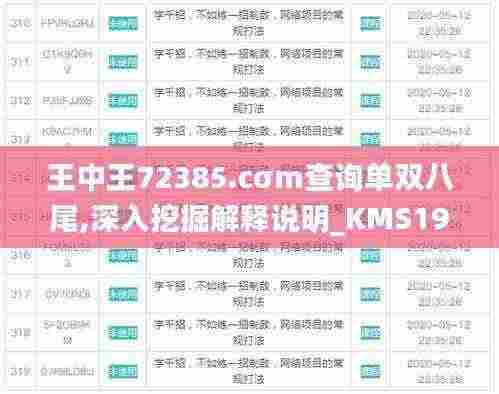 王中王72385.cσm查询单双八尾,深入挖掘解释说明_KMS19.21