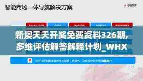 新澳天天开奖免费资料326期,多维评估解答解释计划_WHX6.71