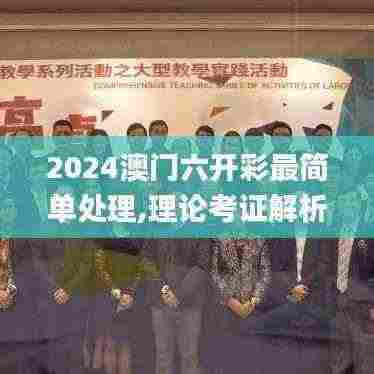 2024澳门六开彩最简单处理,理论考证解析_TEP9.68