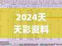 2024天天彩资料大全免费600,深入挖掘解释说明_OVM19.77