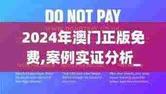 2024年澳门正版免费,案例实证分析_WRD19.31