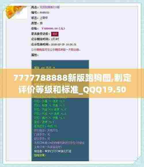 7777788888新版跑狗图,制定评价等级和标准_QQQ19.50