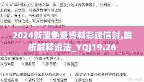 2024新澳免费资料彩迷信封,解析解释说法_YQJ19.26
