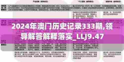 2024年澳门历史记录333期,领导解答解释落实_LLJ9.47
