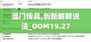 澳门传真,创新解释说法_OOM19.27