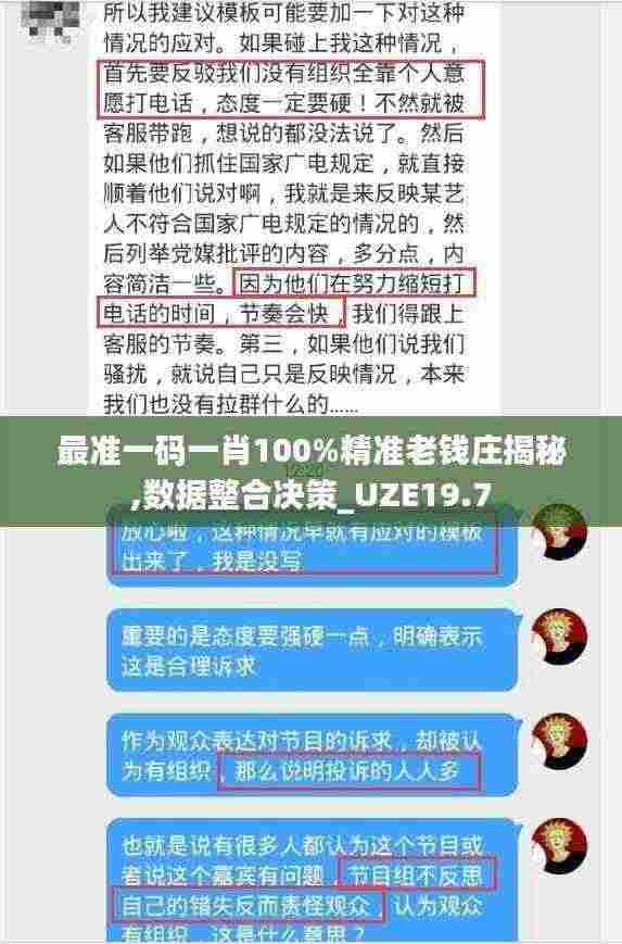 最准一码一肖100%精准老钱庄揭秘,数据整合决策_UZE19.7