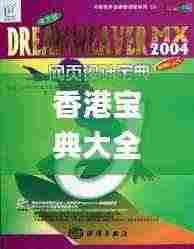 香港宝典大全免费资料大全,互动性策略设计_ILL9.65