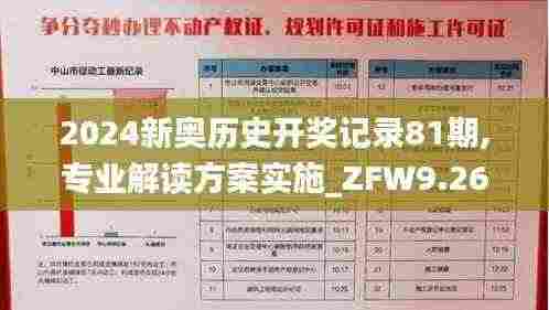 2024新奥历史开奖记录81期,专业解读方案实施_ZFW9.26