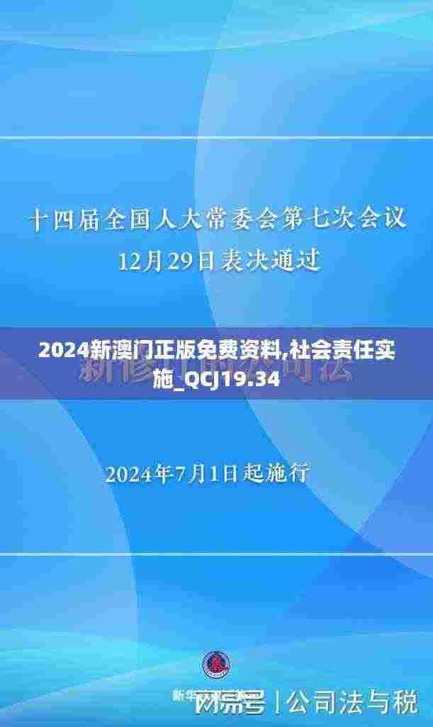 2024新澳门正版免费资料,社会责任实施_QCJ19.34