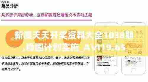 新澳天天开奖资料大全1038期,稳固计划实施_AVI19.65