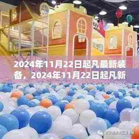 2024年最新装备崛起，技术革新引领时代风潮