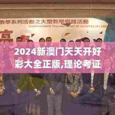 2024新澳门天天开好彩大全正版,理论考证解析_YKH19.12