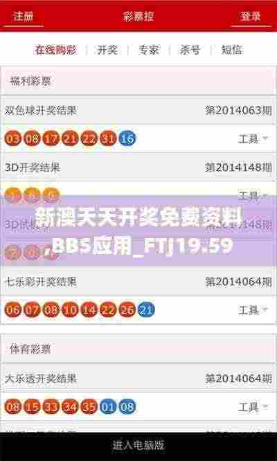 新澳天天开奖免费资料,BBS应用_FTJ19.59
