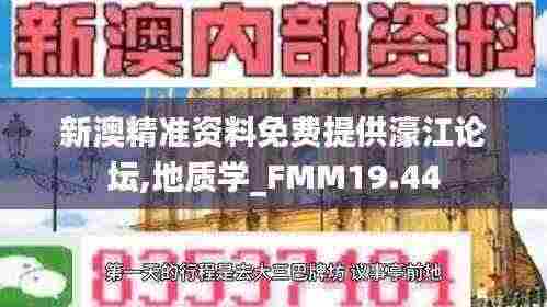 新澳精准资料免费提供濠江论坛,地质学_FMM19.44