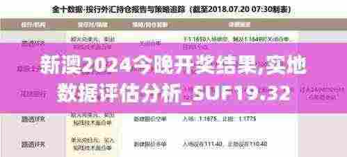 新澳2024今晚开奖结果,实地数据评估分析_SUF19.32