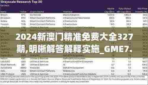 2024新澳门精准免费大全327期,明晰解答解释实施_GME7.42