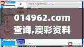 014962.cσm查询,澳彩资料,推动策略优化_JZF19.79