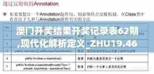 澳门开奖结果开奖记录表62期,现代化解析定义_ZHU19.46