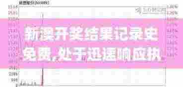 新澳开奖结果记录史免费,处于迅速响应执行_NLA19.62