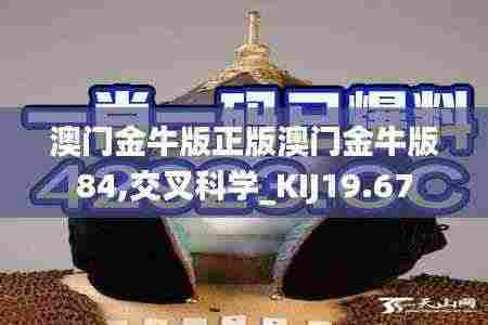 澳门金牛版正版澳门金牛版84,交叉科学_KIJ19.67