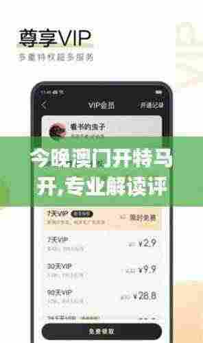 今晚澳门开特马开,专业解读评估_NUU9.80