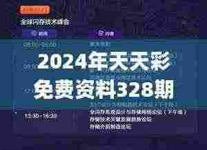 2024年天天彩免费资料328期,权威解答现象评估_OZT2.25