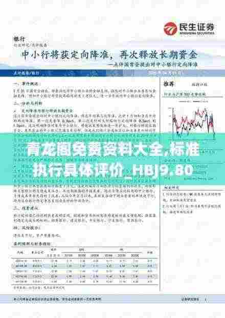 青龙阁免费资料大全,标准执行具体评价_HBJ9.80