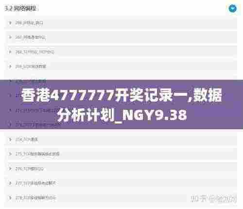 香港4777777开奖记录一,数据分析计划_NGY9.38