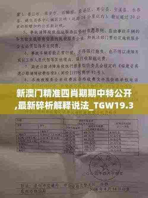 新澳门精准四肖期期中特公开,最新碎析解释说法_TGW19.35